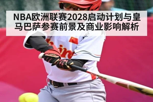 NBA欧洲联赛2028启动计划与皇马巴萨参赛前景及商业影响解析